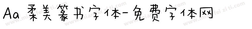 Aa 柔美篆书字体字体转换